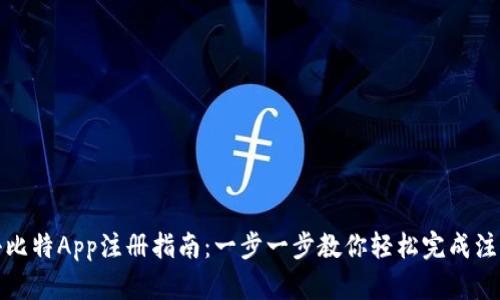 小比特App注册指南：一步一步教你轻松完成注册