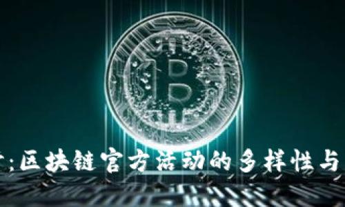 深入探讨：区块链官方活动的多样性与创新机制