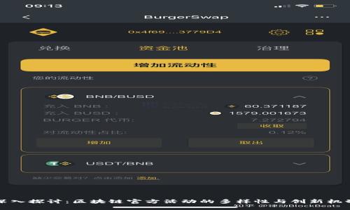 深入探讨：区块链官方活动的多样性与创新机制