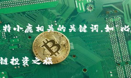 streetname 这个应该包含一些与比特小鹿相关的关键词，如“比特小鹿”、“下载”、“app”、“加密货币”等。


比特小鹿APP下载：轻松开启你的区块链投资之旅