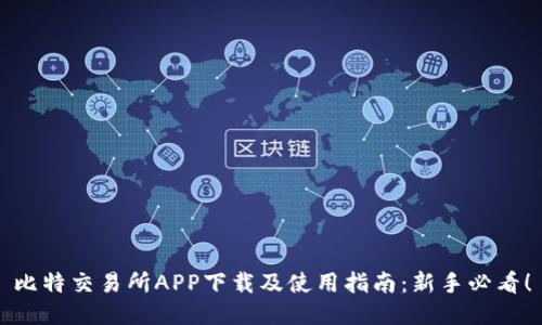比特交易所APP下载及使用指南：新手必看！