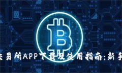 比特交易所APP下载及使用指南：新手必看！