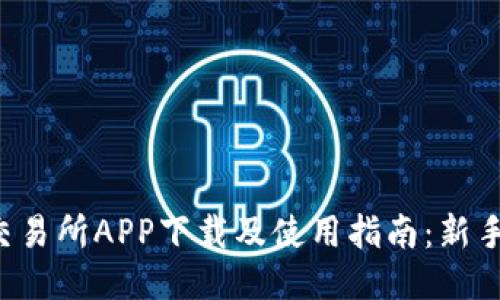 比特交易所APP下载及使用指南：新手必看！