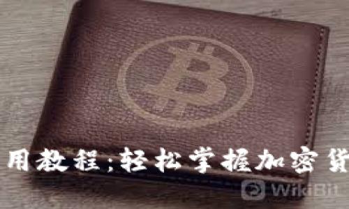 比特派钱包使用教程：轻松掌握加密货币管理的利器