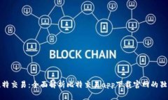 畅享比特交易：全面解析比特交易app下载官网的