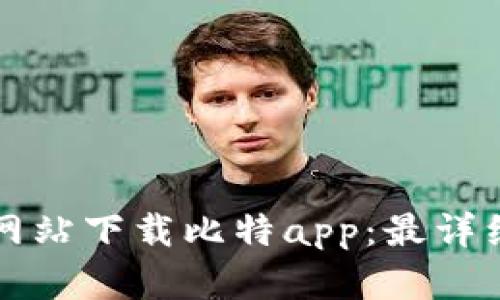 如何在官方网站下载比特app：最详细的步骤指南