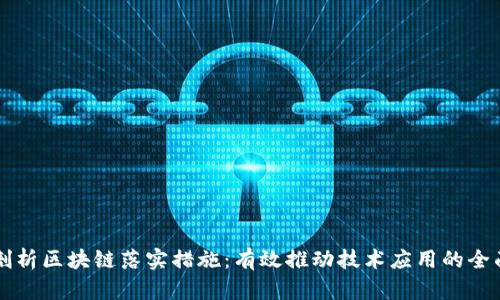 深入剖析区块链落实措施：有效推动技术应用的全面探索