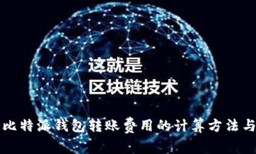 详解比特派钱包转账费用的计算方法与技巧