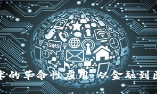 探索区块链技术的革命性应用：从金融到医疗的无限可能