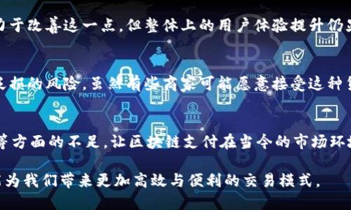 区块链支付的缺点与挑战：全面解析最前沿的支付技术
区块链支付, 缺点, 支付技术, 挑战/guanjianci

引言
区块链支付作为一种新兴的支付方式，近年来引发了广泛的关注。它提供了去中心化、透明和高度安全的交易机制，吸引了越来越多的用户和商家。然而，尽管其潜力巨大，区块链支付也并非完美无瑕。本文将深入探讨区块链支付的缺点与挑战，帮助读者更全面地理解这一新兴技术。

一、技术复杂性
区块链技术的实现需要一定的技术基础，对于普通用户而言，理解和使用这种技术可能存在一定的障碍。首先，区块链的工作原理较为复杂，用户需要掌握相关的概念，例如加密算法、节点、矿工等。其次，很多用户在操作过程中可能会遇到困难，比如如何使用钱包、如何进行交易等，这些都增加了用户的学习成本，限制了区块链支付的普及。

二、交易速度与效率问题
尽管许多区块链系统致力于提升交易速度，但与传统支付方式相比，区块链支付的交易处理时间仍然较长。例如，比特币网络的交易确认时间通常在十分钟左右，而以太坊虽然在某些情况下可以更快，但在高峰期仍可能遇到拥堵现象。这意味着在高频交易和日常小额交易场景中，区块链支付可能无法满足用户的即时需求。

三、手续费问题
虽然许多区块链支付的初衷是降低交易手续费，但实际情况却并非如此。在网络拥堵时，矿工通常会根据交易费用的高低来决定处理优先级，有时用户可能需要支付高额的交易费以确保其交易被迅速处理。这让原本旨在节省成本的区块链支付反而在某种程度上增加了费用负担。

四、安全性挑战
虽然区块链的设计理念是为了增强安全性，但在现实中，安全性依然是一个问题。首先，用户私钥的管理极其重要，一旦丢失或被盗，将导致无法恢复的损失。此外，区块链网络也可能遭受51%攻击，即如果一个团体控制了网络中超过50%的计算能力，他们可能会对网络进行操控，危险性不容小觑。

五、法律与监管问题
区块链支付的去中心化特性使其面临复杂的法律和监管挑战。许多国家尚未明确对加密货币和区块链支付的法律地位，这给用户和商家带来了不确定性。缺乏规范的市场环境可能导致诈骗、洗钱等非法活动，进而影响区块链支付的可信度和用户接受度。

六、环境问题
区块链，尤其是比特币矿业，都被批评为对环境有害。这些网络需要消耗大量电力以进行挖矿和维持网络的运作，而这一点在当前全球日益关注环保的背景下显得尤为突出。随着对可持续发展的重视，区块链支付的环境影响或将成为衡量其未来可行性的重要指标。

七、用户体验不足
目前，区块链支付工具的用户界面与用户体验相对传统支付方式而言仍显得较为粗糙，许多用户在使用过程中可能会感到困惑。虽然一些项目致力于改善这一点，但整体上的用户体验提升仍显得迫在眉睫。由于缺乏简便的流程与友好的界面，许多潜在用户可能会倾向于保持使用熟悉的传统支付方式。

八、市场波动性
区块链支付中使用的加密货币往往具有极高的市场波动性，价格变化剧烈。这样的波动性使得用户在使用这些货币进行支付时，可能会面临价值贬损的风险。虽然有些商家可能愿意接受这种货币，但在现实生活中，加密货币的这种波动性使得其作为支付方式的稳定性和可靠性逐渐受到质疑。

总结
尽管区块链支付在技术上提供了去中心化、安全和透明的优势，但其缺点与挑战也不容小觑。技术复杂性、交易速度、安全性、法律监管及环境影响等方面的不足，让区块链支付在当今的市场环境中尚未完全成熟。只有通过不断的技术创新和行业规范，才能真正发挥区块链支付的潜力，推动其在未来的广泛应用。

未来，区块链支付的成功与否，可能不仅取决于技术进步，更在于社会对其的接受度与信任。随着用户教育和市场成熟度的提升，区块链支付或许能为我们带来更加高效与便利的交易模式。