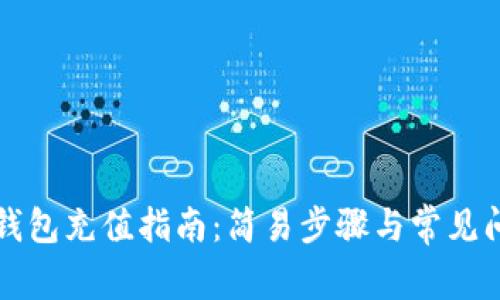比特派钱包充值指南：简易步骤与常见问题解答