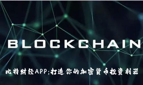 比特财经APP：打造你的加密货币投资利器