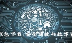 比特派安卓版钱包下载：安全便捷的数字资产管