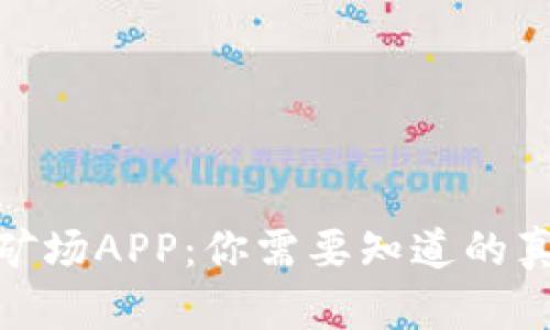 揭露比特矿场APP：你需要知道的真相与风险