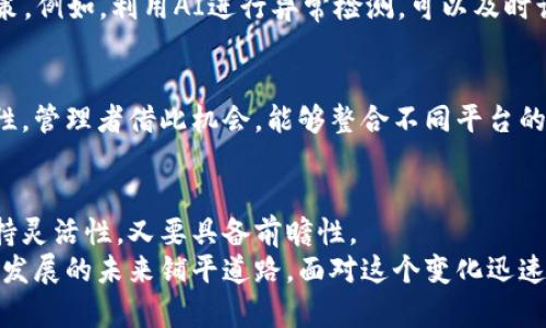   区块链管理的重点工作及其创新应用分析 / 

 guanjianci 区块链管理,区块链应用,区块链技术,数字资产 /guanjianci 

引言
随着科技的飞速发展，区块链技术逐渐渗透到各个行业，成为现代经济的一部分。无论是金融、物流，还是公共服务，区块链都展现出其独特的价值与潜力。在这种大背景下，区块链管理的重要性日益凸显。本篇文章旨在深入探讨区块链管理的重点工作及其创新应用，帮助大众用户更好地理解区块链管理的复杂性与价值。

区块链管理的定义及重要性
区块链管理涉及对区块链技术的规划、实施和，是确保区块链系统高效运作的关键环节。它不仅包括技术的维护，还涵盖了数据治理、合规管理及安全保障等多方面的内容。随着区块链在各行业应用的增加，区块链管理的重要性变得愈发明显。
首先，区块链提供了透明性和可追溯性，帮助企业提高运营效率。通过有效的管理，企业可以确保信息的真实性和完整性，降低运营风险。其次，在数字资产日益增多的今天，区块链管理还能有效保障资产安全，确保交易的合法性。

区块链管理的重点工作
为了确保区块链系统的有效运行，管理者需要关注多个方面的工作。以下是一些区块链管理的重点工作：

h41. 区块链系统的规划与设计/h4
在启动区块链项目之前，合理的规划与设计至关重要。这包括选择合适的区块链类型（公有链、私有链或许可链），确定系统的目标与功能，并根据业务需求进行需求分析。设计阶段还需要考虑技术架构、共识机制及网络安全等因素。

h42. 数据治理/h4
数据治理是区块链管理中必不可少的一环。由于区块链具有不可篡改的特性，管理者需要确保所存储数据的准确性和合规性。为此，需要建立标准化的数据管理流程，包括数据输入、存储、访问控制及数据共享等。同时，还需定期进行数据审计，以确保数据的有效性和安全性。

h43. 合规管理/h4
随着各国对区块链技术的监管政策不断完善，合规管理显得尤为重要。管理者需要关注法律法规的变化，并及时调整区块链系统的运行策略，以避免法律风险。这不仅包括融资合规，还有数据隐私保护、消费者权益维护等多个层面。

h44. 安全保障/h4
区块链技术虽然具备一定的安全性，但并不意味着完全无懈可击。管理者需要定期进行安全评估，识别潜在的安全风险，并采取相应的防范措施。此外，利用密码学技术增强系统的安全性也至关重要，例如多重签名、零知识证明等。

h45. 运营与维护/h4
区块链系统投入使用后，日常的运营与维护不可忽视。管理者需做好系统监控，及时发现并解决技术问题。同时，也要定期进行功能更新与，确保系统能够满足不断变化的业务需求。

区块链管理的创新点
传统管理模式面对区块链技术的挑战时，创新成为提升管理效率的关键。不妨看一看几种常见的创新管理方式：

h41. 去中心化管理/h4
去中心化是区块链的核心特征之一，管理者可以借此模式，提升系统的灵活性与安全性。在去中心化的管理下，决策权分散，增加了透明度，同时降低了单点故障带来的风险。这种管理模式也鼓励用户参与，从而提高用户的忠诚度与积极性。

h42. 智能合约的应用/h4
智能合约可以自动执行合约条款，为管理者提供了一种高效的管理工具。通过智能合约，管理者能够设定明确的规则并实现自动化处理，减少人为干预带来的错误。智能合约还能够追踪合约执行过程，确保合规性和安全性。

h43. 结合人工智能技术/h4
引入人工智能（AI）技术，可以提升区块链管理的智能化水平。通过数据分析和机器学习，管理者能够获取更多的洞察，从而做出更科学的决策。例如，利用AI进行异常检测，可以及时识别和处理潜在的安全隐患。

h44. 跨链技术的应用/h4
随着不同区块链网络的增多，跨链技术的需求日益显著。通过跨链技术，可以实现不同区块链系统之间的信息与价值传递，提升系统的互通性。管理者借此机会，能够整合不同平台的资源，创造更多的商业机会。

结语
总体而言，区块链管理是一项复杂而又充满挑战的工作。随着技术的不断进步和应用场景的不断扩大，管理者在面对区块链技术时，既要保持灵活性，又要具备前瞻性。
在未来，区块链管理将继续演变，推动更多创新的应用。通过上述工作与创新点的探索，我们可以更深入地理解区块链技术的价值，进而为其发展的未来铺平道路。面对这个变化迅速的行业，管理者需要不断学习，与时俱进，以把握机遇，迎接挑战。