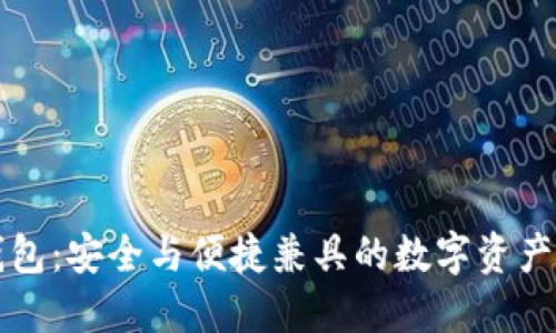 比特派钱包：安全与便捷兼具的数字资产管理工具