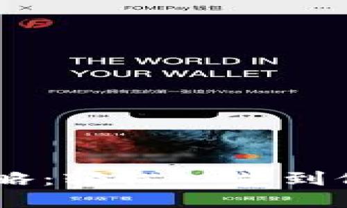 比特APP提现攻略：轻松一步到位，快速安全到账