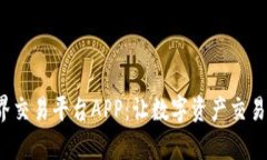 探索比特世界交易平台APP：让数字资产交易更简