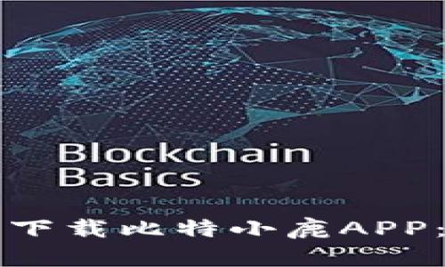 如何在iPhone上下载比特小鹿APP：详细步骤与技巧