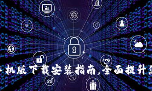 安全易用的比特钱包手机版下载安装指南，全面提升您的数字资产管理体验