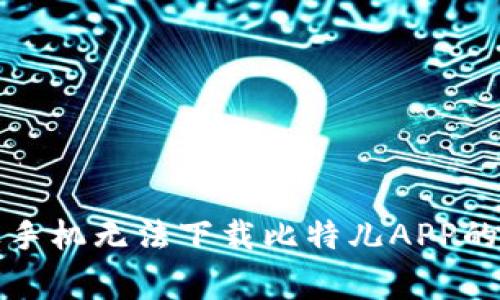 解决苹果手机无法下载比特儿APP的常见问题