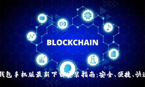 比特钱包手机版最新下载安装指南：安全、便捷、快速上手