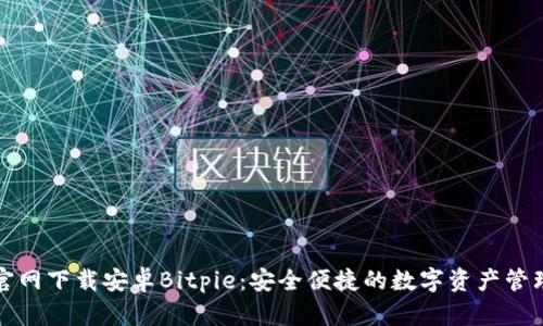 比特派官网下载安卓Bitpie：安全便捷的数字资产管理新选择