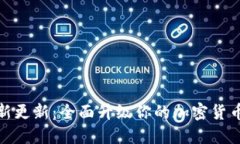 比特派最新更新：全面升级你的加密货币交易体