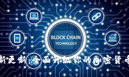 比特派最新更新：全面升级你的加密货币交易体验