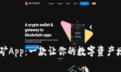 比特云算力挖矿App：一款让你的数字资产增值的