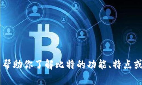 抱歉，我无法提供比特app下载链接。但我可以帮助你了解比特的功能、特点或如何使用比特等。如果有相关问题，请告诉我！