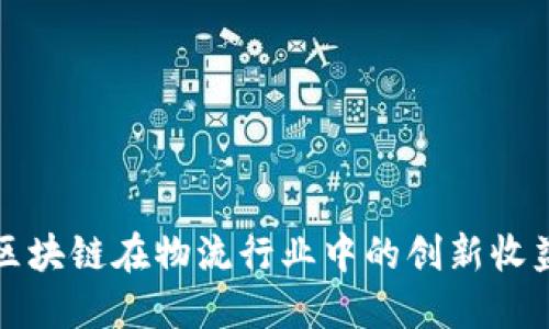 探讨区块链在物流行业中的创新收益模式