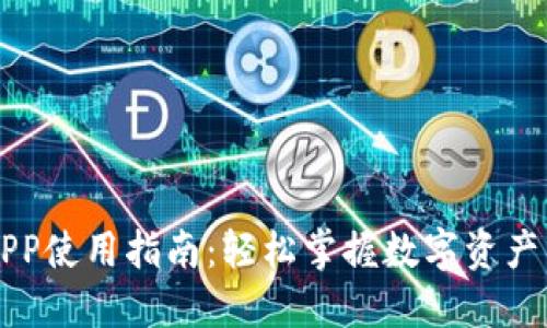 新比特股APP使用指南：轻松掌握数字资产交易的未来