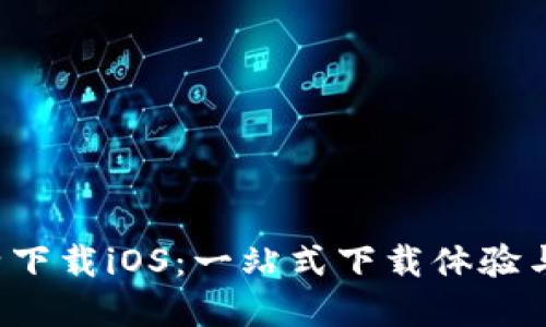 bialti畅享比特下载iOS：一站式下载体验与高速资源获取