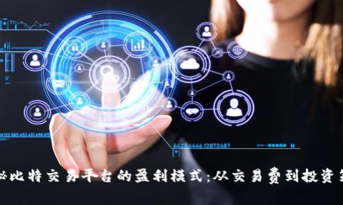 揭秘比特交易平台的盈利模式：从交易费到投资策略