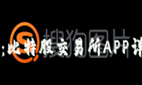 掌握未来金融：比特股交易所APP详解与使用指南