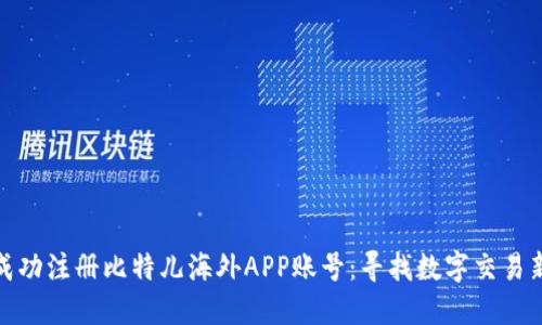 如何成功注册比特儿海外APP账号：寻找数字交易新机遇