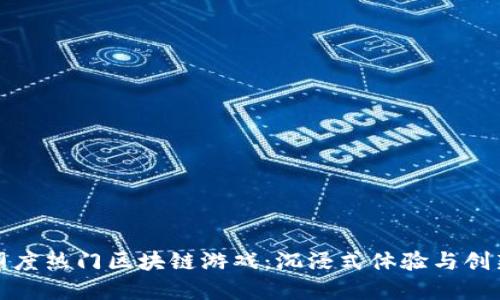 探索印度热门区块链游戏：沉浸式体验与创新玩法