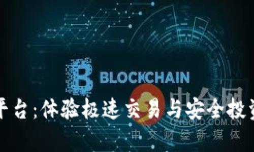 比特牛交易平台：体验极速交易与安全投资的创新之旅