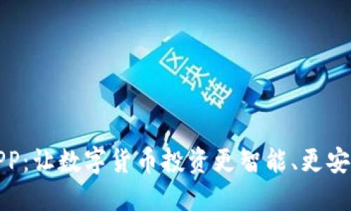 探索比特能量APP：让数字货币投资更智能、更安全的革命性工具