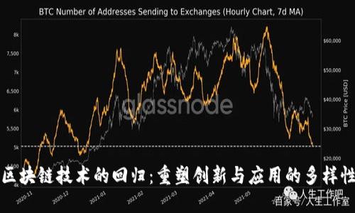 区块链技术的回归：重塑创新与应用的多样性