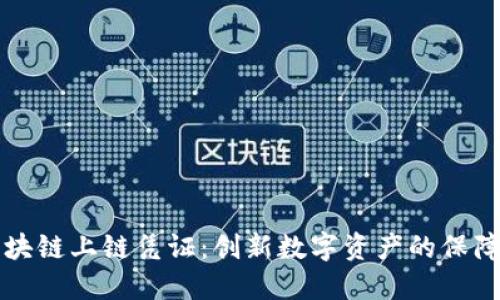 探秘区块链上链凭证：创新数字资产的保障与应用