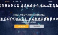 区块链技术近年来引起了广泛的关注，成为众多