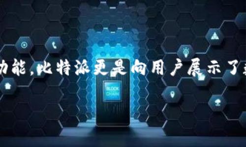 bianhao比特派app官方下载1.3.0/bianhao

比特派, 比特派下载, 比特币钱包, 数字资产管理/guanjianci

引言：数字时代的资产新选择
在如今这个数字经济高速发展的时代，越来越多的人开始关注数字资产的管理与投资。而比特派（Bitpie）作为一款领先的数字资产钱包应用，无疑为用户提供了一个便捷、安全的解决方案。无论是比特币、以太坊，还是其他各类数字货币，比特派都能为您提供全方位的支持。而在最新版本1.3.0中，它更是通过技术升级与功能，让用户体验到前所未有的便利与安全性。

比特派的独特卖点
比特派不仅仅是一款普通的钱包应用。它以用户为中心，设计出了一系列独特的功能和服务，使其成为市场上颇具竞争力的选择。
ul
    listrong便捷的多币种支持：/strong比特派支持多种主流数字货币，用户可以方便地进行资产管理，不再局限于单一货币。无论您持有的是比特币还是其他代币，您都无需下载多个钱包应用。/li
    listrong高安全性存储机制：/strong比特派采用了先进的冷存储技术和强大的加密措施，确保用户的资产安全无忧。此外，用户还可以通过多重身份验证来进一步增强安全性。/li
    listrong随时随地访问资产：/strong比特派的移动端应用使用户可以随时随地访问自己的资产，并进行交易。无论是在家中、办公室还是外出旅行，您都可以轻松管理自己的数字资产。/li
    listrong用户友好的界面：/strong比特派的用户界面，操作流畅，无需丰富的技术知识即可轻松上手。即使是初学者也可以轻松使用，享受到数字资产管理的乐趣。/li
/ul

版本1.3.0的创新和改进
此次更新的1.3.0版本，除了对用户体验的外，还在功能方面加入了一些创新性的设计。以下是新版的一些主要亮点：

h41. 全新的资产交易界面/h4
经历了多次用户反馈，比特派团队对资产交易界面进行了全面改版，使之更加直观。用户可以快速找到所需的功能，大大提高了交易效率。从现在开始，您可以通过简单的几次点击，便能完成各种交易。

h42. 即时到账功能/h4
迭代后的比特派在交易处理速度上有了显著提升，新增的即时到账功能意味着用户的交易可以在几秒内被处理完成，省去了以往等待的时间。这对于那些希望快速反应市场动态的用户尤其重要。

h43. 深入的市场数据分析/h4
比特派在最新版中，加入了市场数据分析功能，用户可以实时查看当前市场趋势、价格波动，以及各类数字货币的深度数据。这使得用户在进行交易前，能够做出更明智的决策，规避潜在的风险。

h44. 客户支持系统的提升/h4
比特派了解用户在使用过程中可能遇到的各种问题，因此在1.3.0版本中了客户支持服务。现在，用户可以通过应用内快速获取帮助，并能与客服进行实时沟通。这使得在遇到问题时，您能够得到及时的解决方案。

如何下载与安装比特派App
若您希望体验比特派App的最新功能，下载与安装也是一项简单的操作。以下是详细步骤：
ol
    li首先，打开您的手机应用商城（如App Store或Google Play）。/li
    li在搜索框中输入“比特派”或“Bitpie”。/li
    li找到官方应用，并点击下载。请务必选择官方版本，避免下载到盗版或不安全的应用。/li
    li下载完成后，点击“安装”按钮，按照指引完成安装。/li
    li安装完成后，打开比特派App，进行注册或登录，即可开始您的数字资产管理之旅。/li
/ol

使用比特派的注意事项
尽管比特派在安全性和用户体验上做到相当优秀，但在管理数字资产时，用户仍需保持警觉。以下是一些使用比特派时应注意的事项：
ul
    listrong不要透露私钥：/strong您的私钥是访问和管理您资产的唯一凭证，切勿透露给他人。/li
    listrong定期备份钱包：/strong确保定期对您的钱包进行备份，以防意外丢失数据。/li
    listrong关注市场动态：/strong数字货币市场变化迅速，保持对市场的关注能够帮助您做出更好的投资决策。/li
    listrong使用多重身份验证：/strong开启多重身份验证能显著提高账户的安全性，是一种有效的防护措施。/li
/ul

结论：数字资产的未来与机遇
比特派作为一款全面的数字资产管理工具，以其安全性、便捷性和创新性，赢得了越来越多用户的信赖。特别是在最新的1.3.0版本中，凭借更加人性化的设计与先进的功能，比特派更是向用户展示了数字资产管理的未来与机遇。在这个信息爆炸和创新飞速的时代，合理使用数字资产管理工具，将会使您的投资更加高效。

无论您是数字资产的新手，还是投资市场的老手，比特派都能为您提供值得信赖的服务。因此，立即下载比特派App，让我们共同踏上数字财富的旅程吧！