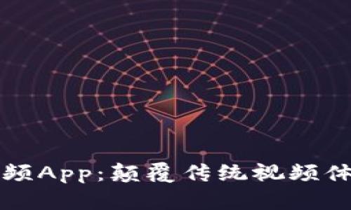 美比特斯拉视频App：颠覆传统视频体验的全新选择