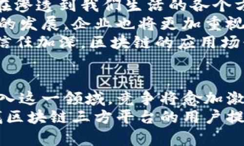   全球区块链三方平台公司盘点：优质服务与创新解决方案 / 
 guanjianci 区块链平台, 三方平台, 区块链服务, 创新技术 /guanjianci 

区块链三方平台的概述
在快速发展的科技时代，区块链技术已经成为许多行业创新的核心。区块链三方平台，不仅仅是一个技术的集合体，更是连接用户、开发者与企业的重要桥梁。这些平台以其透明性、安全性和去中心化的特性，正在改变我们对数据和交易的传统看法。

区块链三方平台的功能与优势
三方平台的最大优势在于，它们能够提供中立，不偏不倚的环境，来促进各方之间的交易与互动。这种创新的结构为参与者提供了多方面的机会，包括数据共享、交易透明，以及减少中介费用。
此外，区块链三方平台通过智能合约技术，使得交易的执行更加安全及自动化。参与者可以信任系统，而不再依赖于单一的中介方。总的来说，这种新兴的商业模式为企业和用户带来了显著的效益，提高了效率，降低了成本。

知名区块链三方平台公司介绍
在众多区块链三方平台中，以下几家公司依靠其独特的服务和技术，赢得了行业的关注：

h41. IBM Blockchain/h4
作为全球知名的科技巨头，IBM倾力打造的区块链平台无疑是业界的领头羊。IBM Blockchain 利用其强大的云计算和数据分析能力，给予客户全面的区块链解决方案。无论是在供应链管理、金融交易还是数字身份验证方面，IBM都展现出其不可替代的优势。
他们的重点之一是企业级解决方案，帮助公司高效地管理复杂的业务生态。通过不断的创新，IBM确保其平台能够适应快速变化的市场需求和技术挑战。

h42. ConsenSys/h4
对于希望在以太坊生态系统中进行应用开发的公司来说，ConsenSys是个不可或缺的合作伙伴。他们提供的工具和资源，使得开发者能够更加方便地创建和部署区块链应用程序。ConsenSys 不仅是一家技术公司，更是一个推动区块链现实化的社区。
该公司的愿景是通过创新技术给用户带来更好的区块链体验。通过其教育项目和开发支持，ConsenSys 在全球范围内推广区块链应用，帮助更多企业加入到这场革命中。

h43. Hyperledger/h4
Hyperledger 项目由 Linux 基金会发起，其目标是为企业提供一个开源的区块链解决方案。他们聚集了一群志同道合的开发者和企业，通过合作和共享来推动技术的进步。Hyperledger Fabric 是其最知名的项目之一，适用于各种企业级应用。
这个平台的灵活性和可定制性使得企业能够根据自身需求打造适合自己的区块链网络。因此，Hyperledger在开发者社区和企业用户之间架起了一座重要的桥梁。

h44. Chain/h4
Chain 是一家致力于推动金融服务机构使用区块链技术的公司。他们的 Chain Core 平台专注于私有区块链，旨在提升交易的安全性和效率。通过与全球顶尖的银行和金融机构合作，Chain 在打造信任的金融环境方面取得了显著的进展。
他们的技术可以帮助金融行业更新交易方式，并为用户提供更好的服务。Chain不仅注重技术的开发，更关注用户体验和金融市场的需求。

行业应用与未来展望
随着区块链技术的不断成熟，其应用领域也在不断扩展。从供应链管理到金融服务，再到医疗健康，区块链的应用正在渗透到我们生活的各个方面。
未来，随着5G、人工智能等新兴技术的结合，区块链三方平台将会迎来新的机遇。用户的需求将进一步推动这些平台的发展，企业也将更加重视与这些平台的合作。
此外，区块链三方平台将继续探索如何提高用户体验，保障交易安全，以及降低企业的运营成本。随着参与者之间的信任加深，区块链的应用场景将变得更加丰富多彩。

总结
无论是对于个人用户还是企业用户，区块链三方平台都展现了强大的潜力和广阔的应用前景。随着越来越多公司加入这一领域，竞争将愈加激烈。然而，正是这种竞争促使技术不断革新、服务不断升级，从而最终受益的将是整个社会。
在这样的背景下，了解和选择合适的区块链三方平台，将成为决定企业成功与否的关键之一。希望本文能为正在寻找区块链三方平台的用户提供一份参考，帮助你们在这场数字化革命中，找到适合自身发展的优质合作伙伴。