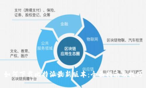 如何下载比特派最新版本：全面指南及技巧