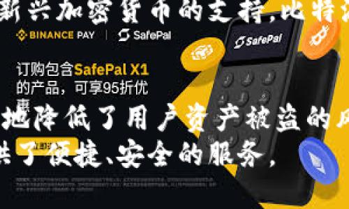   比特派钱包APP：安全性分析与用户体验深度评测 / 
 guanjianci 比特派钱包, 加密货币, 钱包安全, 区块链技术 /guanjianci 

引言：走进比特派钱包的世界
随着加密货币的发展，越来越多的人开始关注和使用数字货币钱包。比特派钱包作为其中的一员，以其简便的操作和丰富的功能逐渐受到了用户的青睐。但许多人仍然心存疑虑：比特派钱包APP真的安全吗？在这篇文章中，我们将深入探讨比特派钱包的安全性、功能特点以及用户体验，为广大用户提供全面的参考。通过剖析比特派钱包的安全机制，我们希望能够帮助用户做出更明智的决策。

一、比特派钱包简介
比特派钱包是一款支持多种加密货币的数字钱包，致力于为用户提供安全、便捷的数字资产管理服务。它不仅支持比特币，还涵盖了以太坊、Ripple等多种主流货币。相较于其他钱包，比特派钱包的一个显著优势在于其用户友好的界面，使得即便是新手用户也能迅速上手。
此外，比特派钱包采用了多重安全机制，确保用户的资产安全。这种设计理念源于区块链的本质：去中心化与透明性。比特派钱包的开发团队一直以来重视用户隐私和安全，因此在技术架构和用户体验上都进行了深思熟虑的设计。

二、安全性分析
对于任何数字钱包来说，安全性都是最关键的因素。那么，比特派钱包在这方面的表现如何呢？我们从多个维度来分析其安全机制。

h41. 加密技术/h4
首先，比特派钱包采用了行业标准的加密技术。用户的私钥和数据都经过高级加密算法处理，这意味着即使数据被黑客获取，他们也无法轻易解密。这种安全防护极大增强了用户资产的安全性，从技术层面保证了钱包的可靠性。

h42. 私钥管理/h4
比特派钱包采用自主管理私钥的方式，用户可以完全控制自己的私钥。这种设计避免了传统钱包可能遭遇的中心化问题，用户不必担心第三方对其资产的干预。此外，钱包提供了备份和恢复功能，确保用户在设备丢失或损坏时仍能够顺利找回资产。

h43. 多重身份验证/h4
另外，比特派钱包支持多种身份验证方式，例如双重认证（2FA）和生物识别技术。通过这些机制，用户在登录和交易时能够进一步增强安全性。这种额外的保护措施有效降低了被盗号的风险。

三、功能与用户体验
除了安全性，比特派钱包的功能和用户体验也是其受欢迎的重要原因。比特派钱包不仅仅是一个存储和管理数字资产的工具，它提供了一系列丰富并实用的功能。

h41. 友好的用户界面/h4
比特派钱包拥有直观的用户界面，用户可以轻松找到所需的功能。无论是新手还是经验丰富的用户，都能快速适应。这样的设计使得普通用户不必具备深厚的技术背景就能轻松使用钱包，提升了用户满意度。

h42. 交易便捷/h4
为了满足用户快速交易的需求，比特派钱包支持一键转账和快捷交易功能。用户只需输入接收方地址和金额，便可迅速完成交易。在数字货币市场中，时间往往意味着金钱，因此这一点尤为重要。

h43. 资产管理/h4
比特派钱包提供全面的资产管理功能，用户不仅可以查看各类资产的余额和交易记录，还能实时关注市场行情。这种信息透明性使得用户能够更好地做出投资决策。

四、社区与支持
一个健全的社区和良好的客服支持是任何产品成功的关键。比特派钱包拥有活跃的用户社区，用户可以在社区内分享经验、询问问题或获取帮助。同时，钱包的客服团队也提供了及时有效的支持，确保用户在使用过程中的疑虑能够迅速得以解决。

五、风险与应对
尽管比特派钱包在安全性和用户体验上表现出色，但任何技术产品都不是绝对完美的。用户需要保持警惕，使用钱包时应遵循一些基本的安全原则。
首先，保持设备的安全更新，确保关闭不必要的网络连接。其次，定期更换密码，并启用双重认证。最后，定期备份私钥和助记词，以防意外情况导致资产损失。

六、用户的声音
从用户反馈来看，比特派钱包的整体评价相对积极。很多用户表示，比特派钱包的操作简单易懂，适合各种层次的用户群体。同时，还有用户提出了一些改进建议，例如希望增加更多对新兴加密货币的支持。比特派钱包团队也在不断收集用户反馈，努力完善产品。

结论：比特派钱包是否安全？
经过全面分析，比特派钱包在安全性、功能性和用户体验等方面表现都相当出色。虽然没有任何一款数字钱包是绝对安全的，但比特派钱包通过多重安全机制和用户友好的设计，极大地降低了用户资产被盗的风险。
当然，用户在使用比特派钱包时也需保持谨慎，遵循安全操作规范，以最大程度确保自己的数字资产安全。总的来说，比特派钱包无疑是一款值得信赖的数字资产管理工具，为用户提供了便捷、安全的服务。