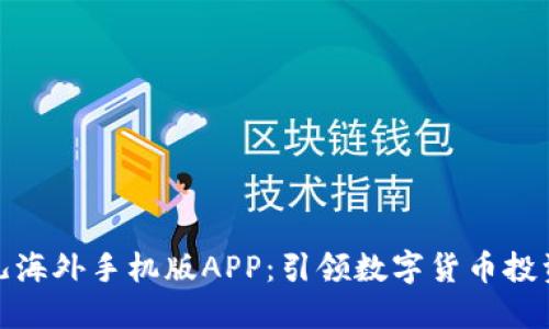 探索比特儿海外手机版APP：引领数字货币投资的新风潮