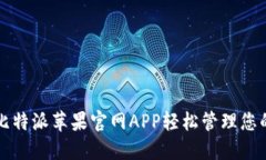 如何通过比特派苹果官网APP轻松管理您的数字资